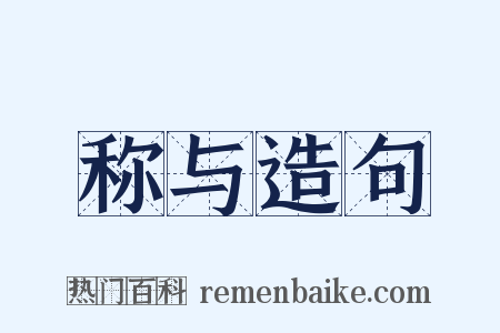 称与造句是什么意思的图片